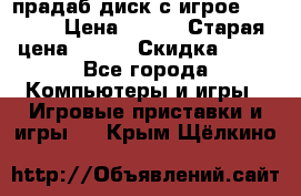 прадаб диск с игрое crysis2 › Цена ­ 250 › Старая цена ­ 300 › Скидка ­ 10 - Все города Компьютеры и игры » Игровые приставки и игры   . Крым,Щёлкино